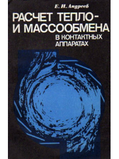 Расчет тепло- и массообмена в контактных аппаратах