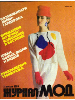Burda moden (Бурда моден). Мода для всех. № 3, 1989