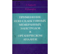 Применение ион - селективных мембранных электродов в органическом анализе