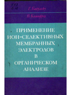 Применение ион - селективных мембранных электродов в органическом анализе