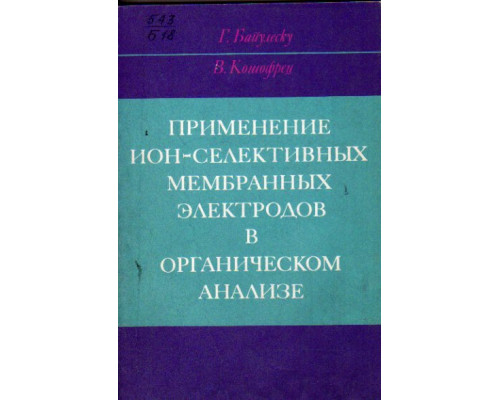 Применение ион - селективных мембранных электродов в органическом анализе