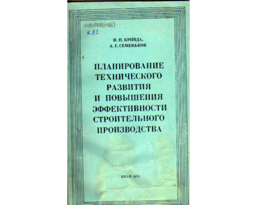 Планирование технического развития и повышения эффективности строительного производства