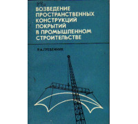 Возведение пространственных конструкций покрытий в промышленном строительстве