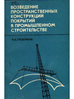 Возведение пространственных конструкций покрытий в промышленном строительстве