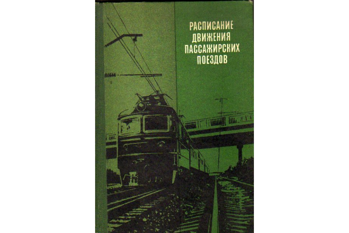 Книга Расписание движения пассажирских поездов (краткое) на 1978-1979 гг.  (-) 1978 г. Артикул: 11160352 купить