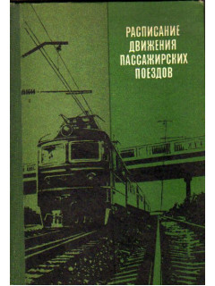 Расписание движения пассажирских поездов (краткое) на 1978-1979 гг.