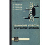 Теплообменная аппаратура энергетических установок