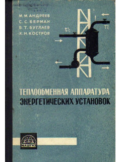 Теплообменная аппаратура энергетических установок