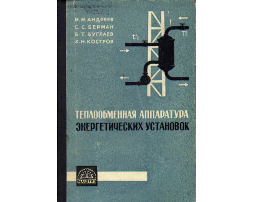 Теплообменная аппаратура энергетических установок