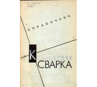 Контактная сварка