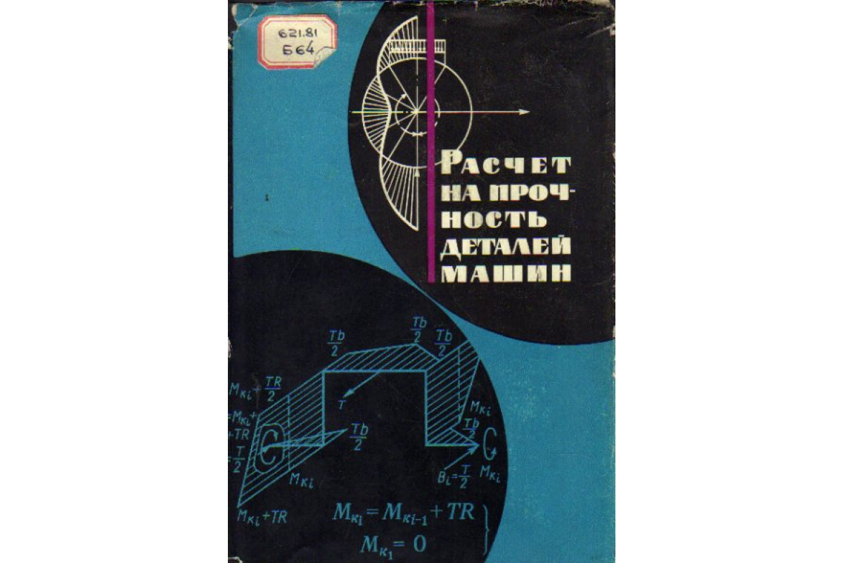 Книга Расчет на прочность деталей машин (Биргер И.А., Шорр Б.Ф.,  Шнейдерович Р.М.) 1966 г. Артикул: 11160360 купить