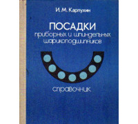 Посадки приборных и шпиндельных шарикоподшипников