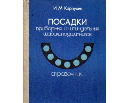 Посадки приборных и шпиндельных шарикоподшипников