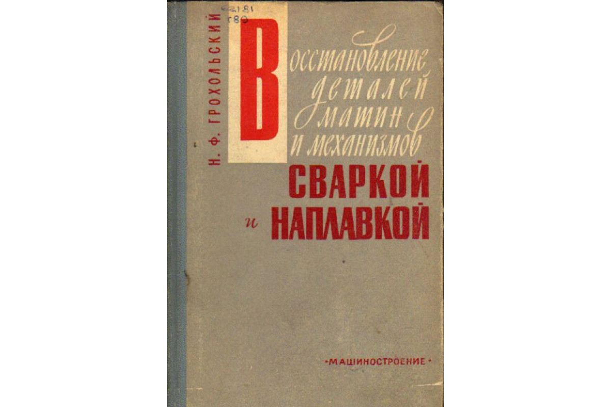 Книга Восстановление деталей машин и механизмов сваркой и наплавкой  (Грохольский Н.Ф.) 1966 г. Артикул: 11160371 купить