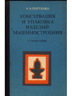 Консервация и упаковка изделий машиностроения