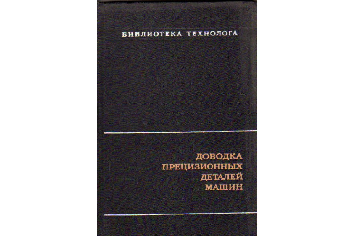 Доводка прецизионных деталей машин