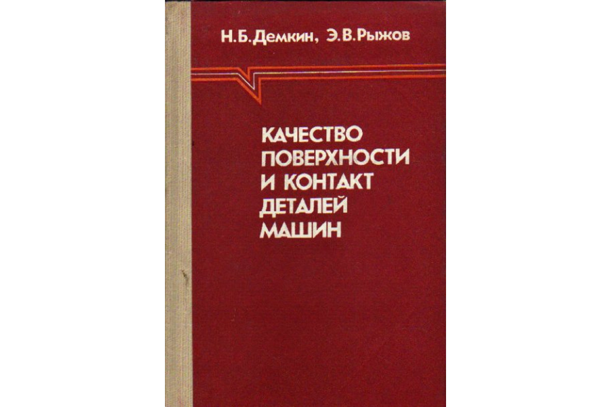 Книга Качество поверхности и контакт деталей машин (Демкин Н.Б., Рыжов  Э.В.) 1981 г. Артикул: 11160382 купить