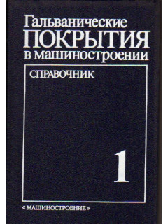 Гальванические покрытия в машиностроении. Справочник. В двух томах
