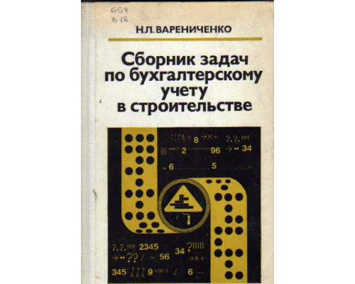 Сборник задач по бухгалтерскому учету в строительстве
