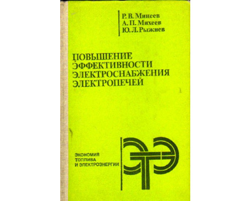 Повышение эффективности электроснабжения электропечей