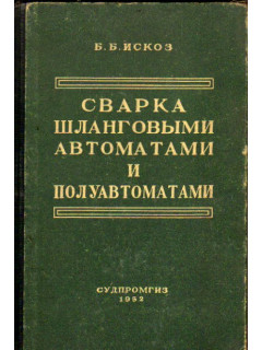 Сварка шланговыми автоматами и полуавтоматами