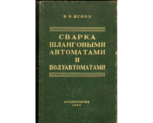 Сварка шланговыми автоматами и полуавтоматами