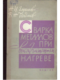 Сварка металлов при высокочастотном нагреве