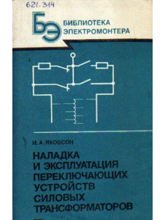 Наладка и эксплуатация переключающих устройств силовых трансформаторов