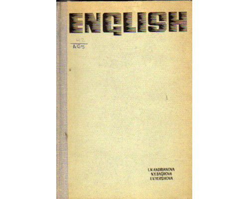 Учебник английского языка для заочных технических вузов и факультетов
