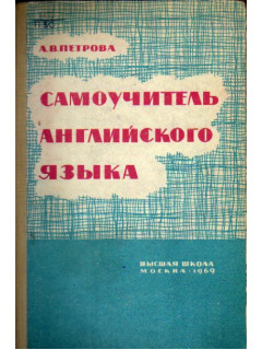 Самоучитель английского языка.