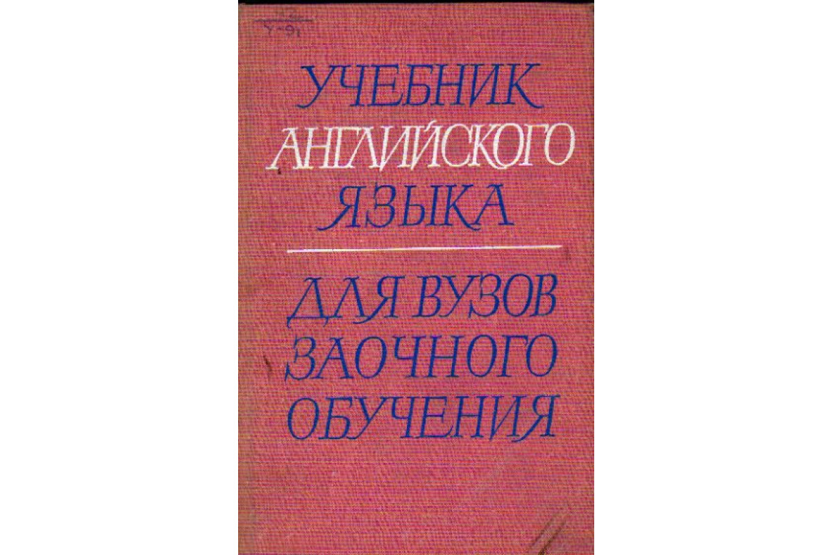 Учебник английского языка для вузов заочного обучения