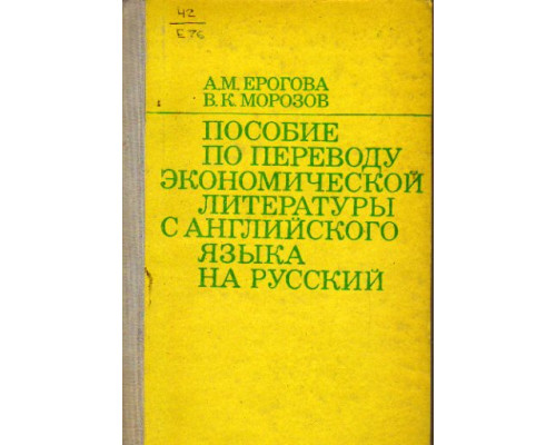 Пособие по переводу экономической литературы с английского языка на русский