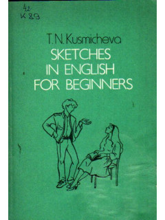 Sketches in English for Beginners / Сборник скетчей. Пособие по английскому языку для начинающих