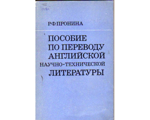 Пособие по переводу английской научно-технической литературы