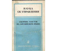 Наука об управлении. Сборник текстов на английском языке