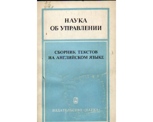 Наука об управлении. Сборник текстов на английском языке