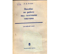Пособие по работе над газетными текстами