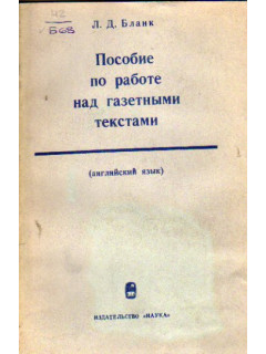 Пособие по работе над газетными текстами