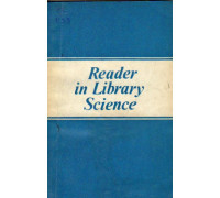 Reader in Library Science. Книга для чтения на английском языке по библиотековедению