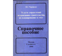 Услуги управлений механизации строительства, их планирование и учет