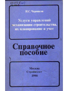 Услуги управлений механизации строительства, их планирование и учет