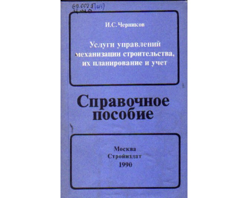 Услуги управлений механизации строительства, их планирование и учет