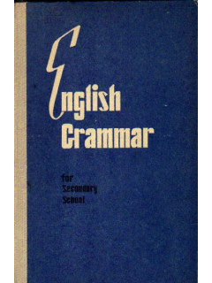 Грамматика английского языка для средней школы. English grammar for secondary school