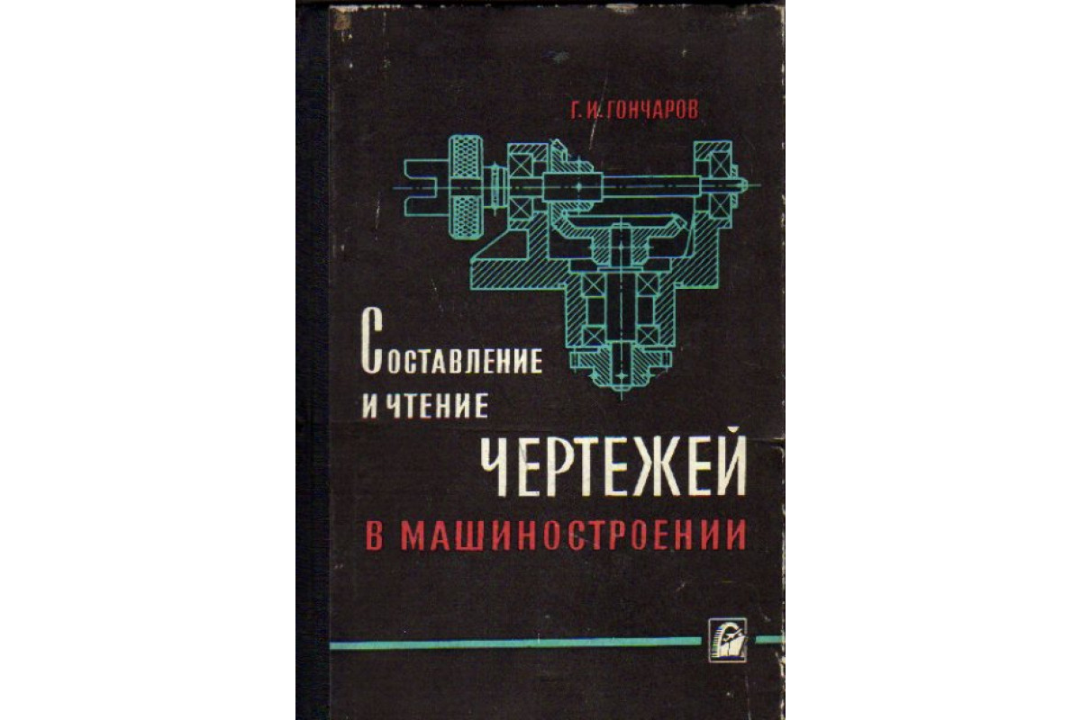Книга Составление и чтение чертежей в машиностроении (Гончаров Г.И.) 1966  г. Артикул: 11160462 купить