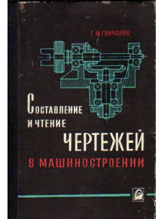 Составление и чтение чертежей в машиностроении