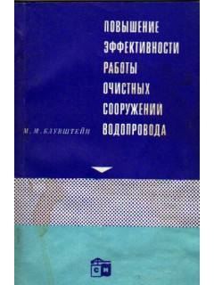 Повышение эффективности работы очистных сооружений водопровода