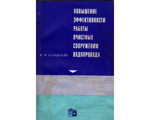 Повышение эффективности работы очистных сооружений водопровода