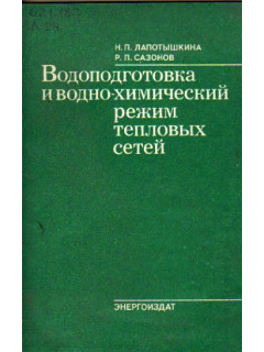 Водоподготовка и водно-химический режим тепловых сетей