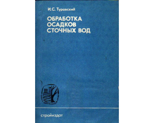 Обработка осадков сточных вод