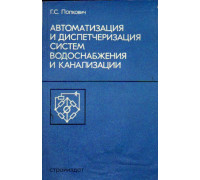 Автоматизация и диспетчеризация систем водоснабжения и канализации